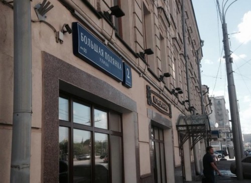 Административное здание "Большая Полянка, 2с2" – фото объекта